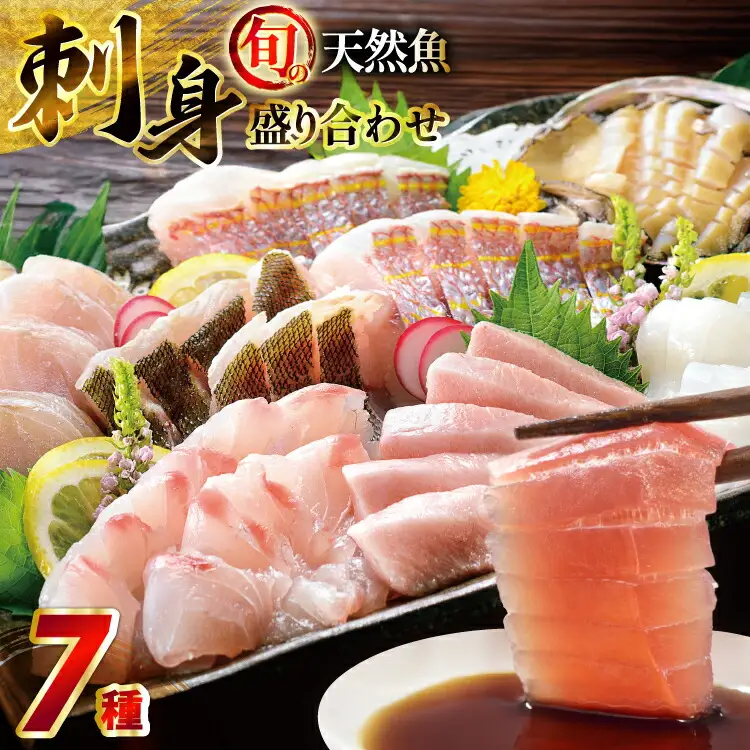 刺身 盛り合わせ 旬の天然魚の刺身盛り 7種 3～4人前 セット 食べ比べ 詰め合わせ [囲炉裏料理エビス亭 長崎県 平戸市 hr42bgy390030]