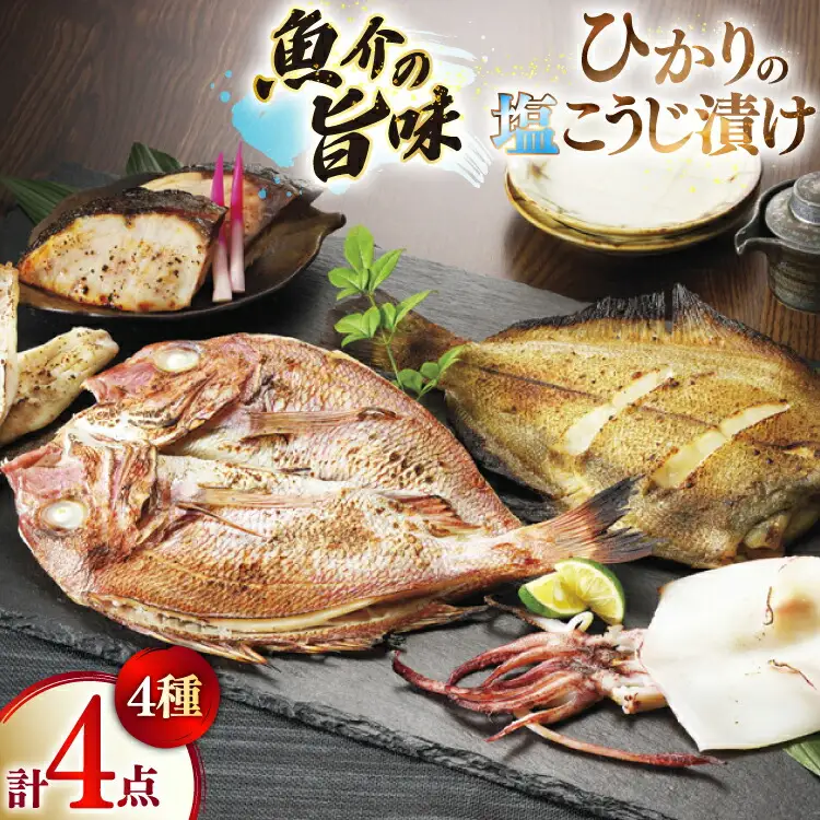 漬け魚 漬魚 塩麹 塩こうじ 魚介 詰め合わせ ひかりの塩麹 4種 セット [ひかり 長崎県 平戸市 hr42bgy420312]