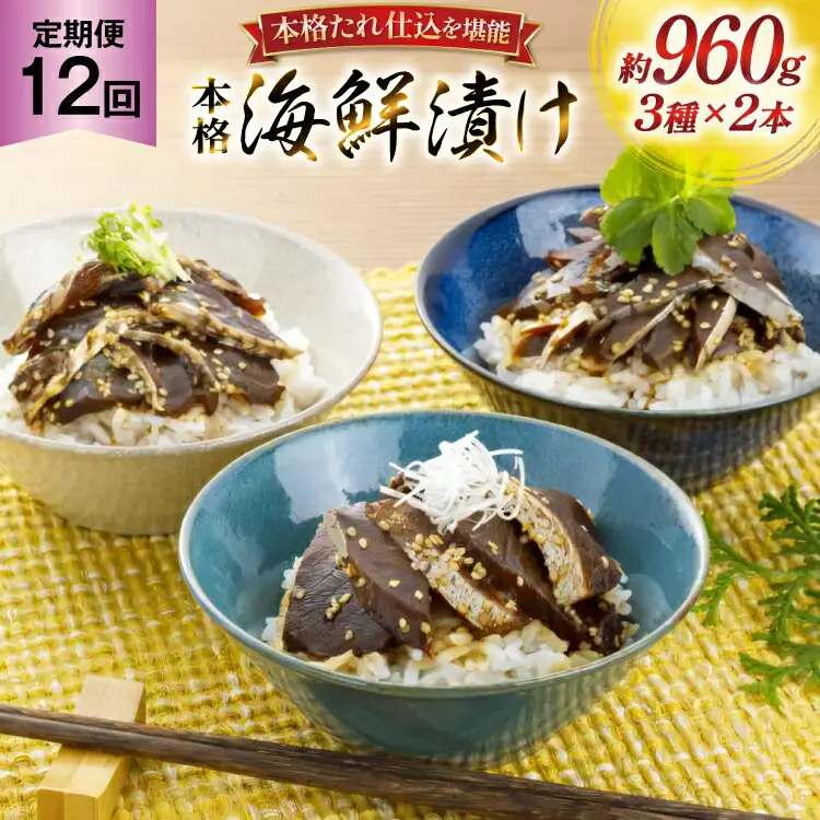刺身 漬け丼 本格 海鮮漬け セット 160g 6本 12回 定期便 総計1.1kg 詰め合わせ 食べ比べ [よかろ物産 長崎県 平戸市 hr42bgy420099]