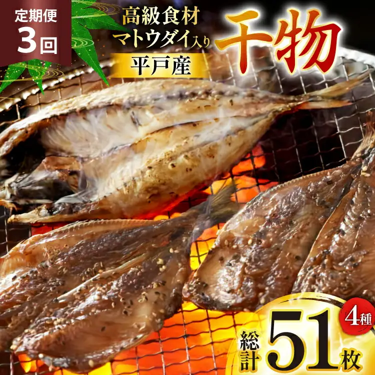 干物 平戸 4種 セット 17枚 3回 定期便 総計51枚 詰め合わせ 食べ比べ [井吉水産 長崎県 平戸市 hr42bgy420332]
