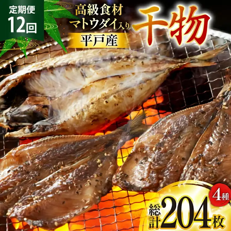 干物 平戸 4種 セット 17枚 12回 定期便 総計204枚 詰め合わせ 食べ比べ [井吉水産 長崎県 平戸市 hr42bgy420334]