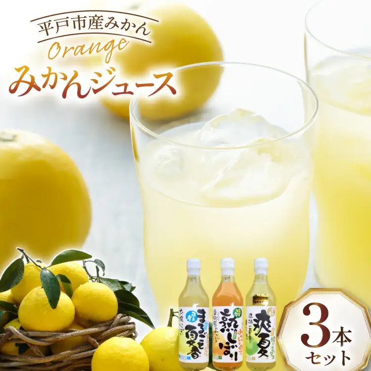 果物 オレンジ みかん ジュース 3種 セット 500ml 計3本 [善果園 長崎県 平戸市 hr42bgy420343]