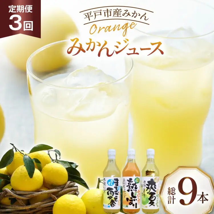 果物 オレンジ みかん ジュース 3種 セット 500ml 計3本 3回 定期便 [善果園 長崎県 平戸市 hr42bgy420348]