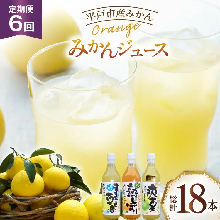 果物 オレンジ みかん ジュース 3種 セット 500ml 計3本 6回 定期便 [善果園 長崎県 平戸市 hr42bgy420349]