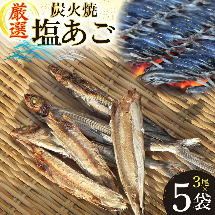 干物 炭火焼 塩あご 炭火で焼いた塩あご 3尾入り×5袋 [マルイ水産商事 長崎県 平戸市 hr42bgy420314]