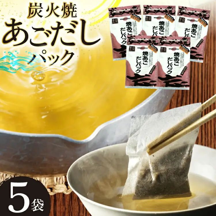 だし あご 無添加 焼あご だしパック 10g×7パック×5袋 35パック [マルイ水産商事 長崎県 平戸市 hr42bgy420352]
