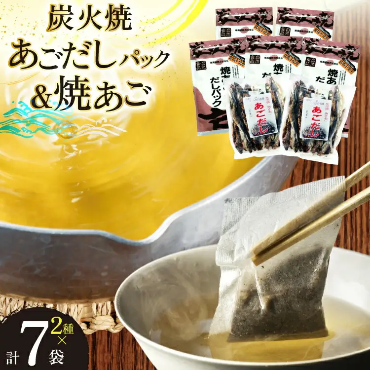 だし あご 無添加 焼あご だしパック 10g×7パック×5袋 35パック ＆ 焼あご 160g×2袋 [マルイ水産商事 長崎県 平戸市 hr42bgy420482]