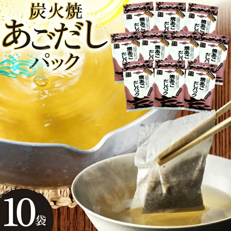 だし あご 無添加 焼あご だしパック 10g×7パック×10袋 70パック [マルイ水産商事 長崎県 平戸市 hr42bgy420411]