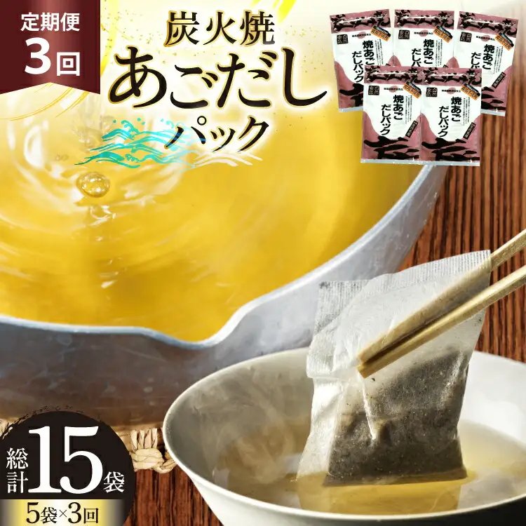 だし あご 無添加 焼あご だしパック 10g×7パック×5袋 35パック 3回 定期便 総計105パック [マルイ水産商事 長崎県 平戸市 hr42bgy420430]