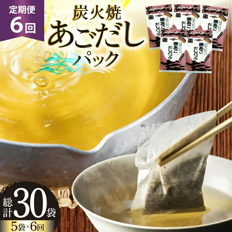 だし あご 無添加 焼あご だしパック 10g×7パック×5袋 35パック 6回 定期便 総計210パック [マルイ水産商事 長崎県 平戸市 hr42bgy420431]