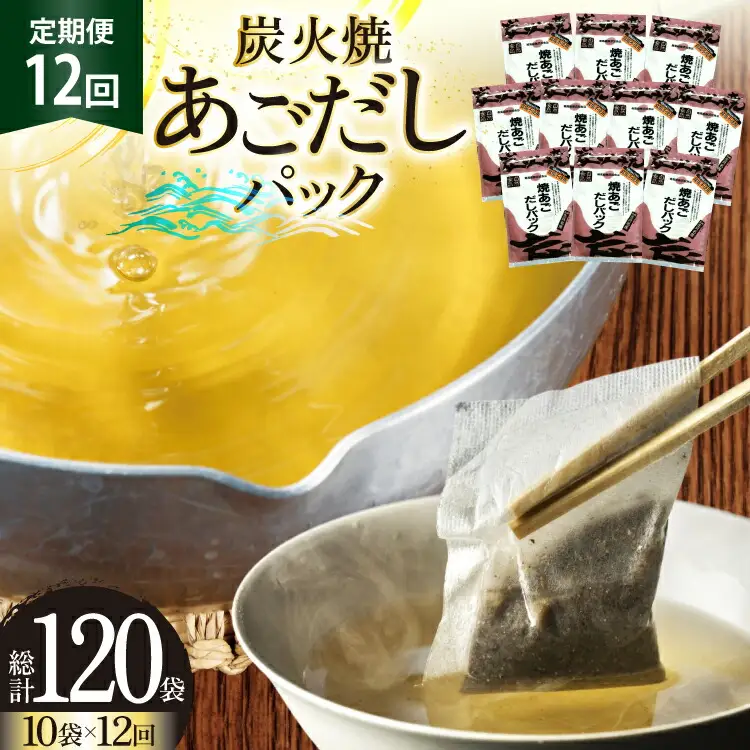 だし あご 無添加 焼あご だしパック 10g×7パック×10袋 70パック 12回 定期便 総計840パック [マルイ水産商事 長崎県 平戸市 hr42bgy420451]