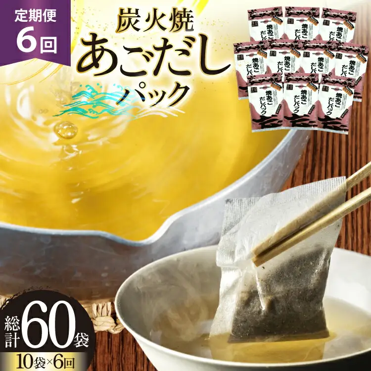 だし あご 無添加 焼あご だしパック 10g×7パック×10袋 70パック 6回 定期便 総計420パック [マルイ水産商事 長崎県 平戸市 hr42bgy420455]