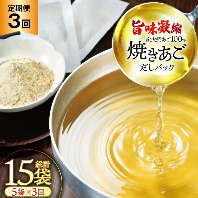 だし 無添加 「最高級煮だし」焼きあご 100％ だしパック 3回 定期便 計15袋（5袋×3回） [林水産 長崎県 平戸市 hr42bgy420517]