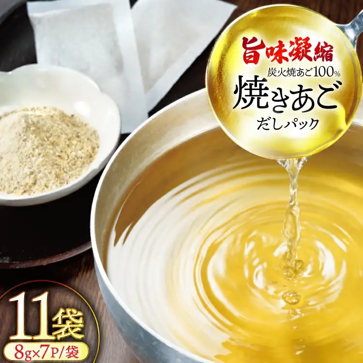 だし 無添加 【最高級煮だし】焼きあご 100％ だしパック 11袋 [林水産 長崎県 平戸市 hr42bgy420518]