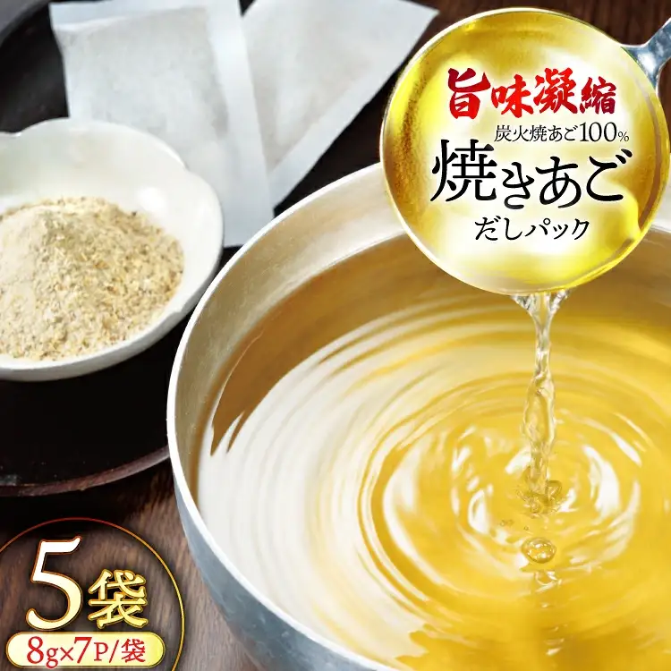 だし 無添加 【最高級煮だし】「焼きあご100％ だしパック」5袋 [林水産 長崎県 平戸市 hr42bgy420519]