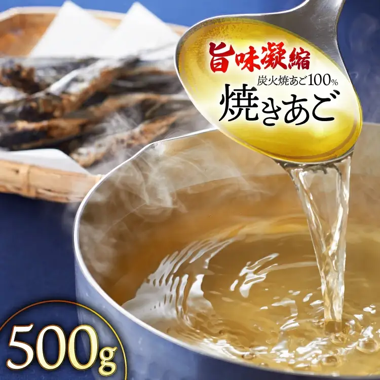 だし 無添加 【最高級煮だし】 焼きあご 500g [林水産 長崎県 平戸市 hr42bgy420520]