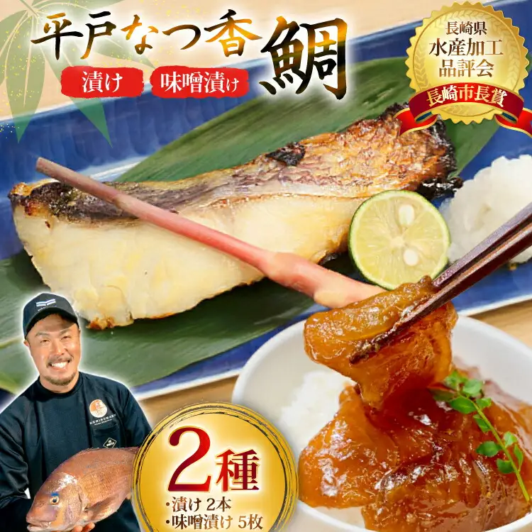 魚 タイ 漬け 平戸なつ香鯛 漬け×2本 味噌漬け×5枚 セット [末弘丸 長崎県 平戸市 hr42bgy420229]