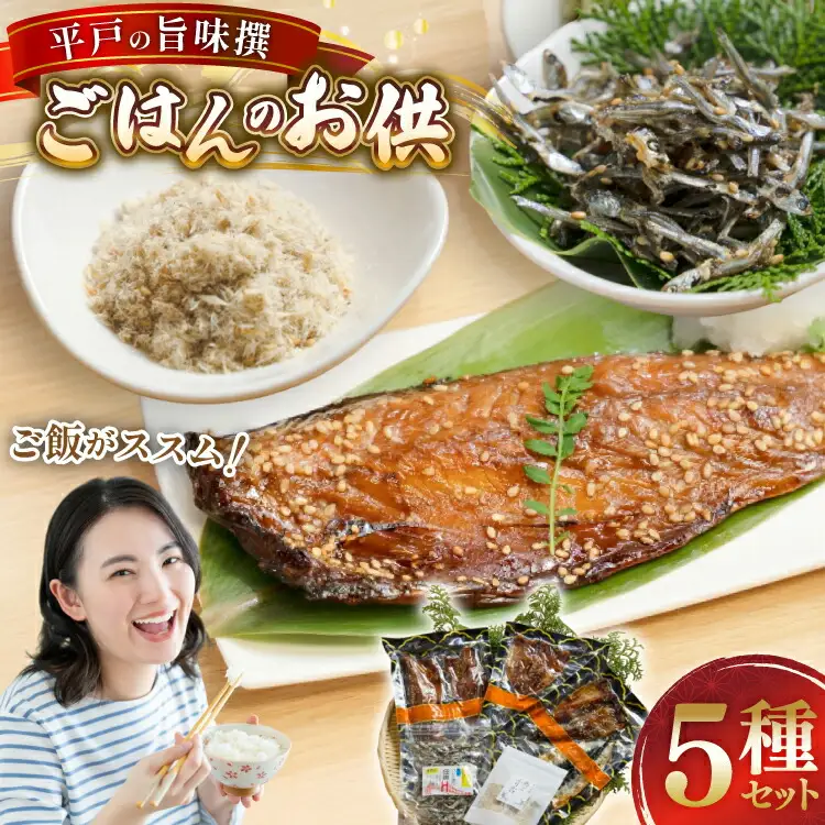 魚 干物 ごはんのお供 みりん干し ふりかけ 佃煮 セット [末弘丸 長崎県 平戸市 hr42bgy420279]