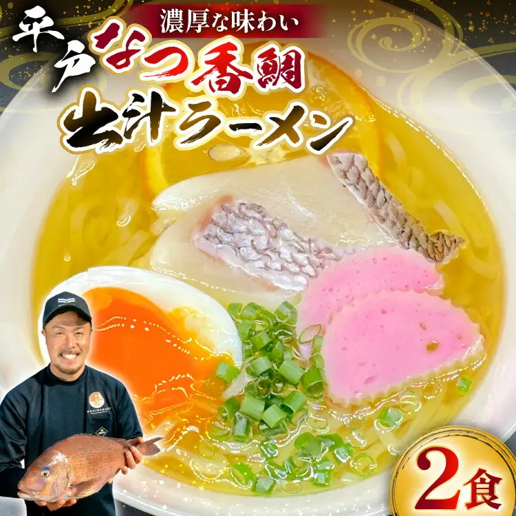 ラーメン 魚介 鯛だし 平戸なつ香鯛だしラーメン 2食入り [末弘丸 長崎県 平戸市 hr42bgy420369]