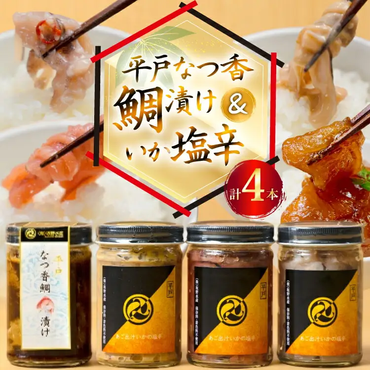 魚 漬け 塩辛 ごはんのお供 あごだしいかの塩辛 3種 各1本 平戸なつ香鯛の漬け 1本 [末弘丸 長崎県 平戸市 hr42bgy420372]