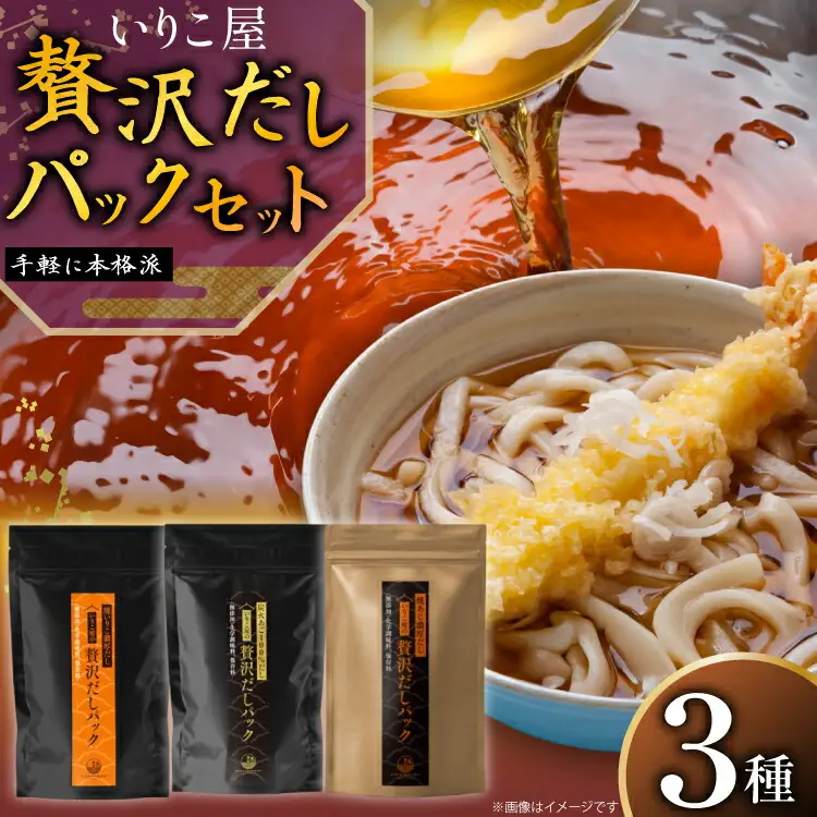 だし いりこ あご 無添加 贅沢だしパック 3種 各8g 総計26包 [末弘丸 長崎県 平戸市 hr42bgy420396]