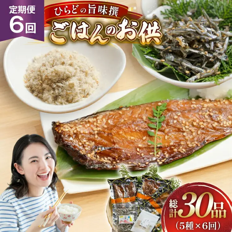 魚 干物 ごはんのお供 みりん干し ふりかけ 佃煮 セット 6回 定期便 [末弘丸 長崎県 平戸市 hr42bgy420415]