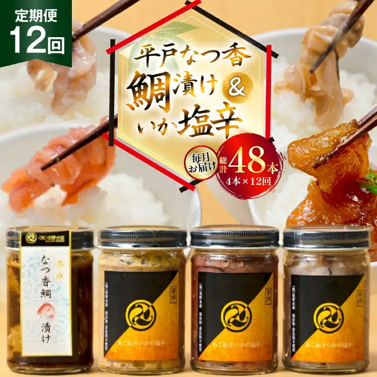 魚 漬け 塩辛 ごはんのお供 あごだしいかの塩辛 3種 各1本 平戸なつ香鯛の漬け 1本 12回 定期便 [末弘丸 長崎県 平戸市 hr42bgy420420]