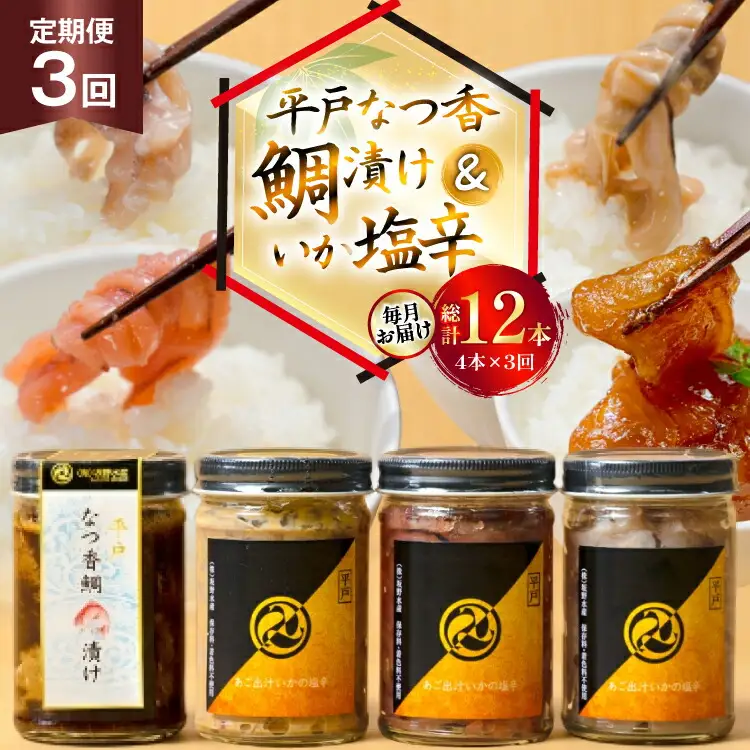 魚 漬け 塩辛 ごはんのお供 あごだしいかの塩辛 3種 各1本 平戸なつ香鯛の漬け 1本 3回 定期便 [末弘丸 長崎県 平戸市 hr42bgy420421]