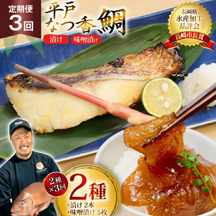 魚 タイ 漬け 平戸なつ香鯛 漬け×2本 味噌漬け×5枚 セット 3回 定期便 [末弘丸 長崎県 平戸市 hr42bgy420452]