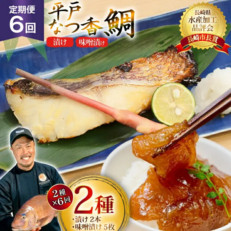 魚 タイ 漬け 平戸なつ香鯛 漬け×2本 味噌漬け×5枚 セット 6回 定期便 [末弘丸 長崎県 平戸市 hr42bgy420453]