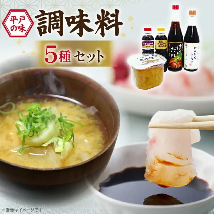 醤油 味噌 こだわり 5種 セット [キッコータ醤油・南部物産 長崎県 平戸市 hr42bgy420109]