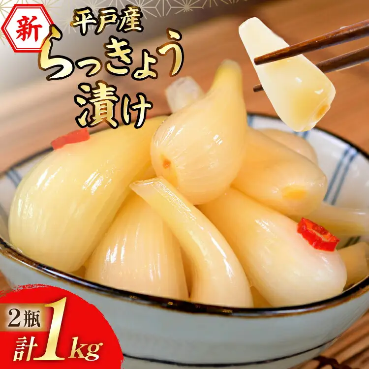 【期間限定発送】 漬物 らっきょう 平戸産 新らっきょう漬け 500g×2本 計 1kg [キッコータ醤油・南部物産 長崎県 平戸市 hr42bgy420143]
