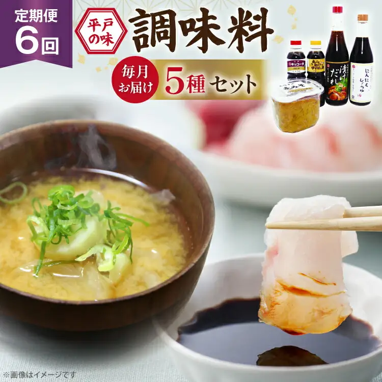 醤油 味噌 こだわり 5種 セット 6回 定期便 [キッコータ醤油・南部物産 長崎県 平戸市 hr42bgy420345]