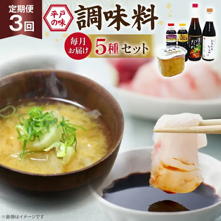 醤油 味噌 こだわり 5種 セット 3回 定期便 [キッコータ醤油・南部物産 長崎県 平戸市 hr42bgy420355]