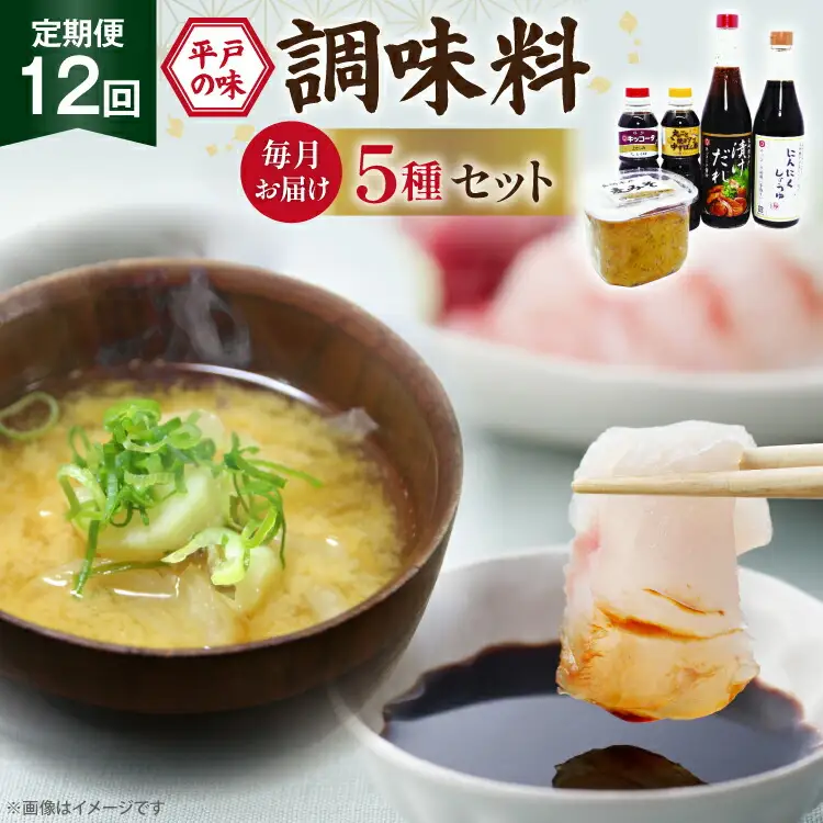 醤油 味噌 こだわり 5種 セット 12回 定期便 [キッコータ醤油・南部物産 長崎県 平戸市 hr42bgy420356]
