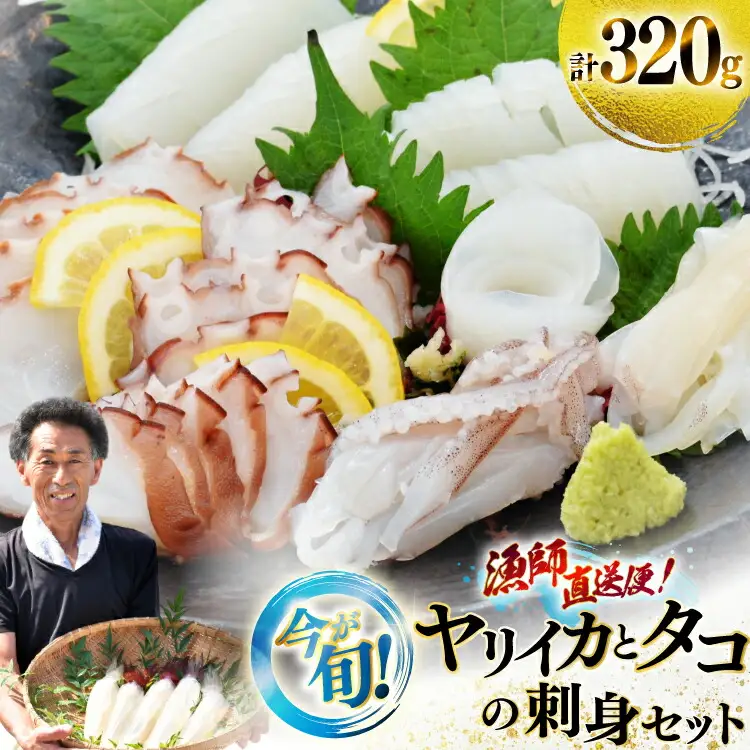 刺身 イカ タコ ヤリイカ刺身とタコ刺身 セット [漁師の店満月 長崎県 平戸市 hr42bgy420486]
