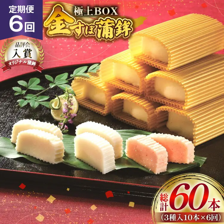 かまぼこ 長崎 平戸 金の 蒲鉾 極上 BOX 3種 セット 6回 定期便 [大吉蒲鉾 長崎県 平戸市 hr42bgy420203]
