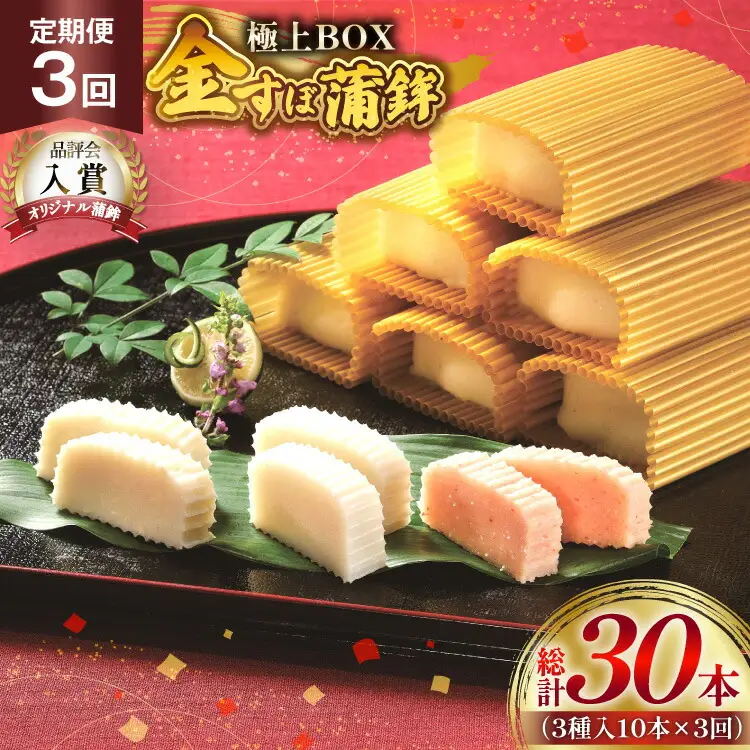 かまぼこ 長崎 平戸 金の 蒲鉾 極上 BOX 3種 セット 3回 定期便 [大吉蒲鉾 長崎県 平戸市 hr42bgy420216]
