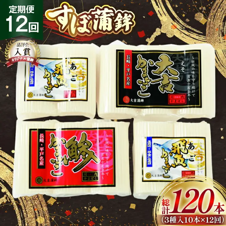 かまぼこ 長崎 平戸 すぼ 蒲鉾 BOX 3種 セット 12回 定期便 [大吉蒲鉾 長崎県 平戸市 hr42bgy420265]