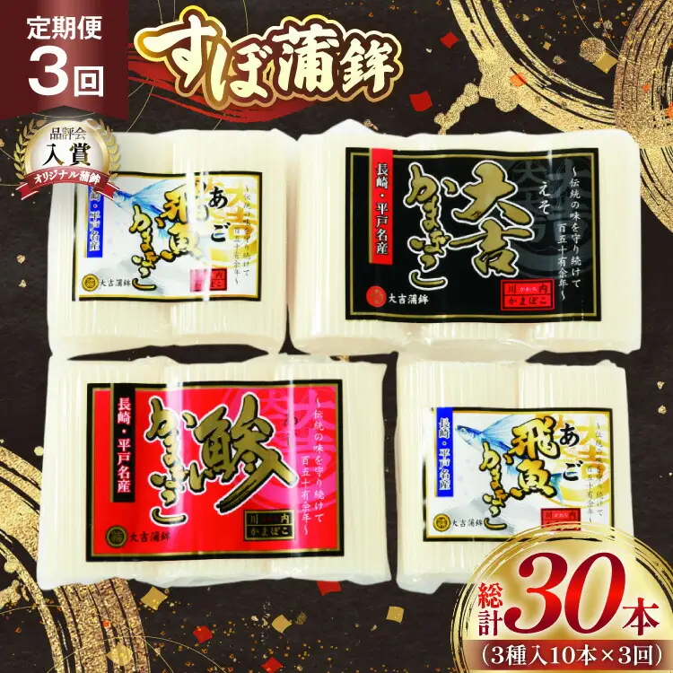 かまぼこ 長崎 平戸 すぼ 蒲鉾 BOX 3種 セット 3回 定期便 [大吉蒲鉾 長崎県 平戸市 hr42bgy420267]