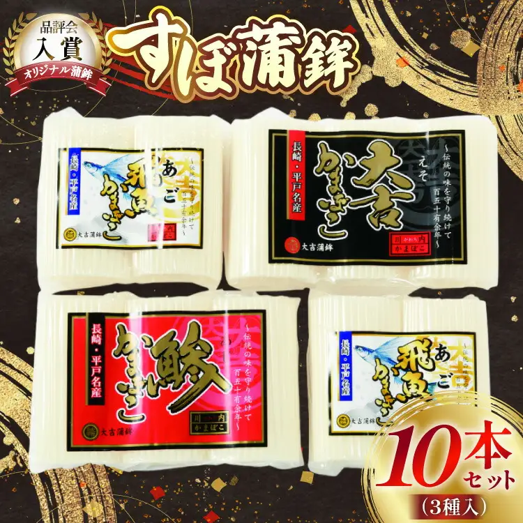 かまぼこ 長崎 平戸 すぼ 蒲鉾 BOX 3種 セット [大吉蒲鉾 長崎県 平戸市 hr42bgy420274]