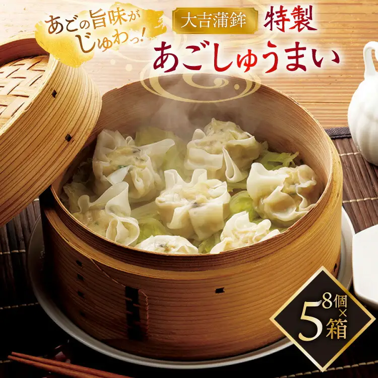 シュウマイ 惣菜 平戸 あご しゅうまい 8個入り 5箱 [大吉蒲鉾 長崎県 平戸市 hr42bgy420340]