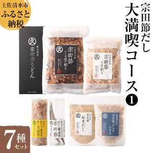 宗田節だし商品７種セット（新谷商店大満喫コース1） 【R00495】