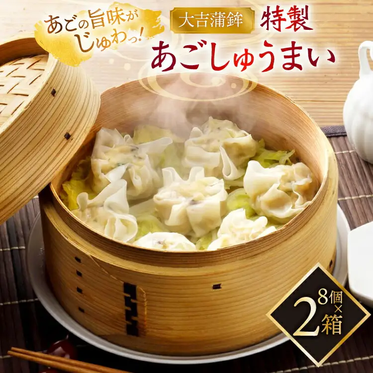シュウマイ 惣菜 平戸 あご しゅうまい 8個入り 2箱 [大吉蒲鉾 長崎県 平戸市 hr42bgy420341]