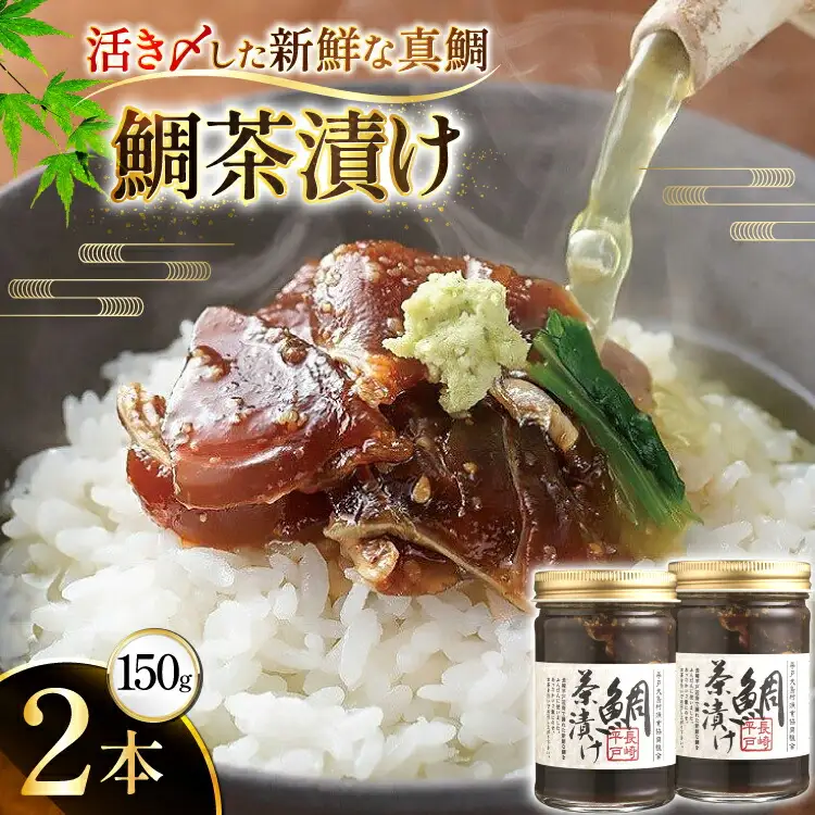 魚 鯛 茶漬け 的山大島 活き〆 鯛茶漬け 150g 2本 300g [大島村漁協女性加工部 長崎県 平戸市 hr42bgy420090]