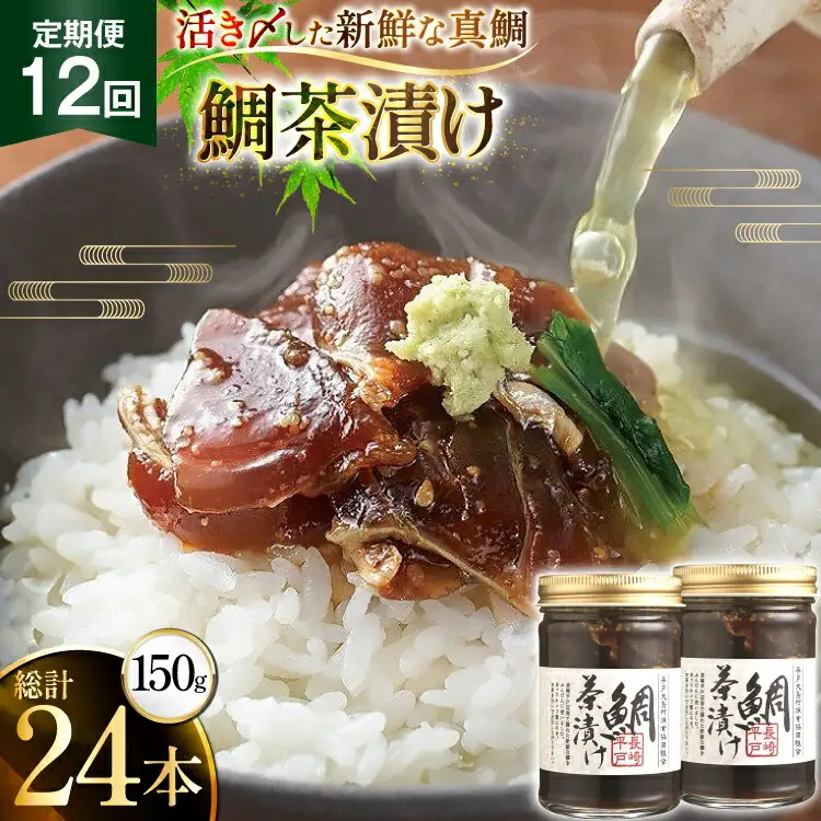 魚 鯛 茶漬け 的山大島 活き〆 鯛茶漬け 150g 2本 300g 12回 定期便 総計3.6kg [大島村漁協女性加工部 長崎県 平戸市 hr42bgy420181]