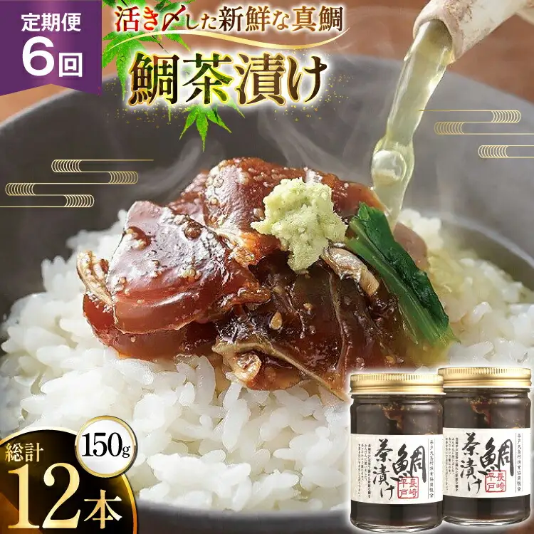 魚 鯛 茶漬け 的山大島 活き〆 鯛茶漬け 150g 2本 300g 6回 定期便 総計1.8kg [大島村漁協女性加工部 長崎県 平戸市 hr42bgy420182]