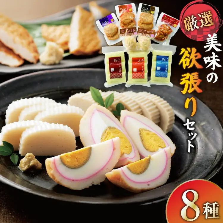 練り物 かまぼこ すり身揚げ 8種 セット 食べ比べ 詰め合わせ [白孝屋 長崎県 平戸市 hr42bgy420262]