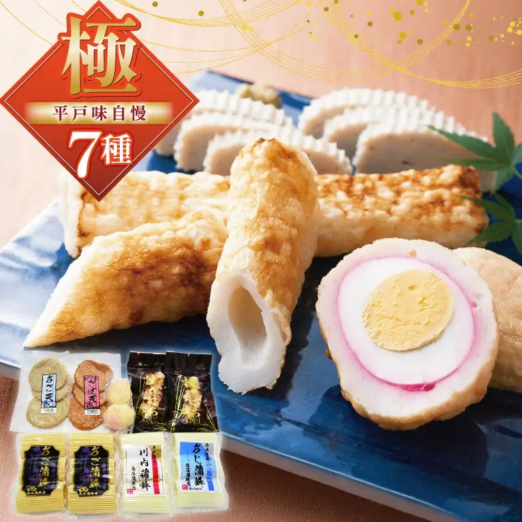 かまぼこ 長崎 平戸 味自慢 セット 7種 [白石信行蒲鉾店 長崎県 平戸市 hr42bgy420188]