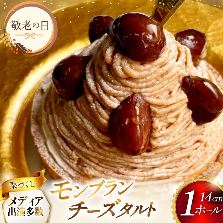 【期間限定発送】 【敬老の日ギフト】 モンブラン ケーキ モンブランタルト 1ホール 14cm [心優-Cotoyu Sweets- 長崎県 平戸市 hr42bjo490004]